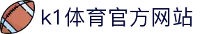 K1体育 - 十年品牌 值得信赖